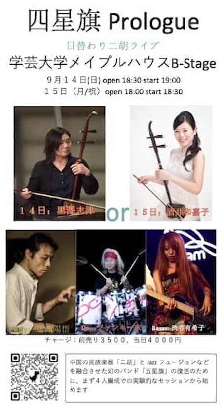 四星旗Prologue日替わり二胡ライブ.jpg