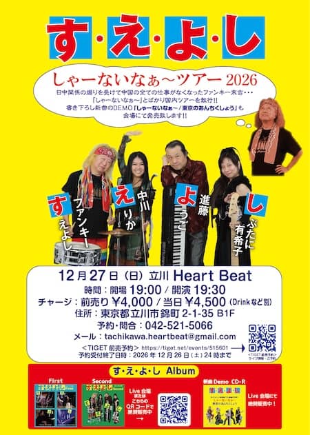 2026.12.27 立川 Heart Beat.jpg