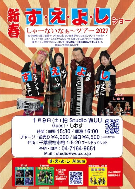 2027.01.09 柏 WUU しわすえよし.jpg